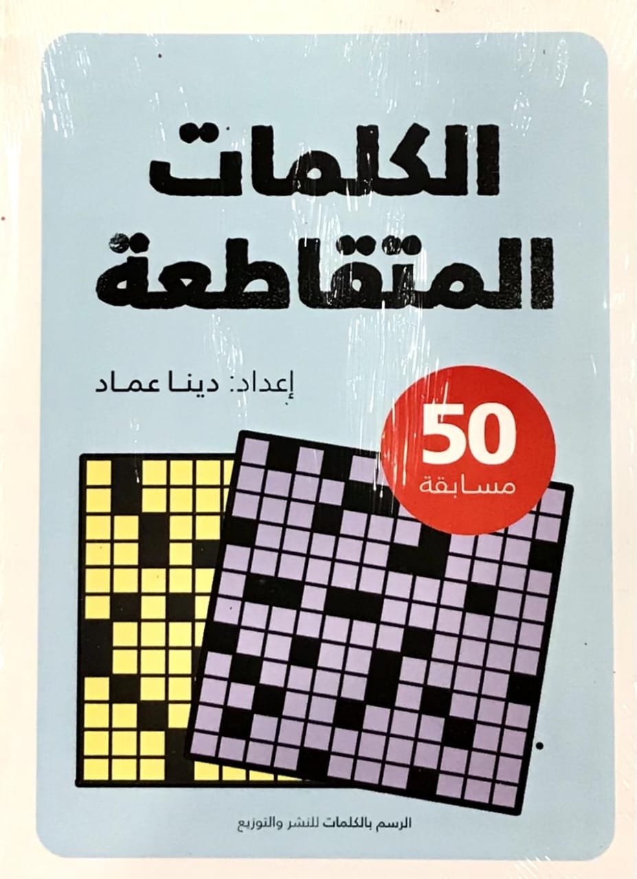 الكلمات المتقاطعة