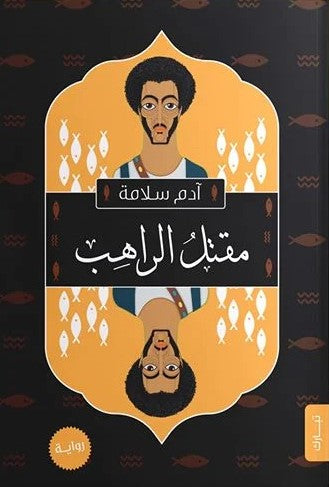 مقتل الراهب