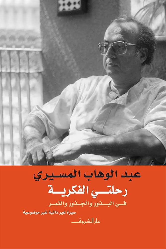 رحلتي الفكرية: في البذور والجذور والثمر(سيرة غير ذاتية غير موضوعية)