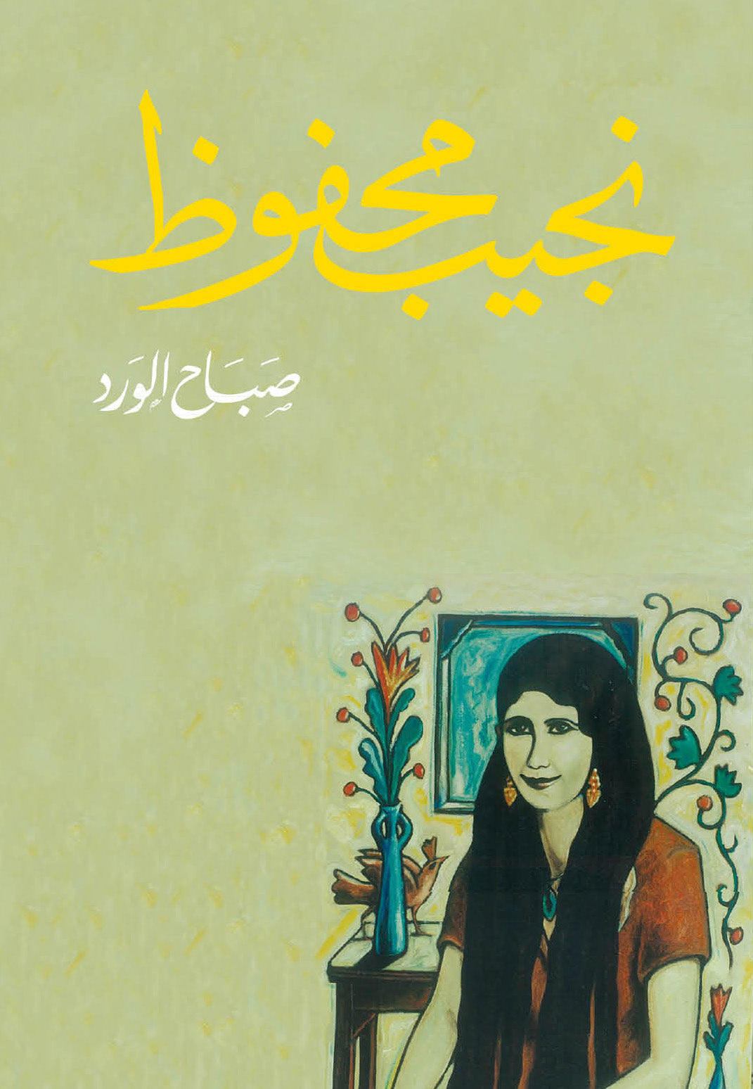 صباح الورد