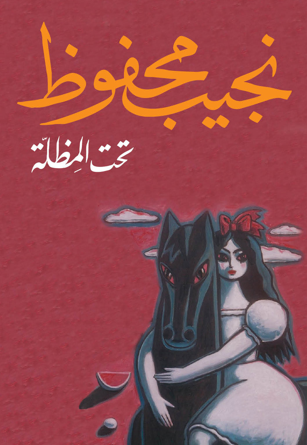 تحت المظلة