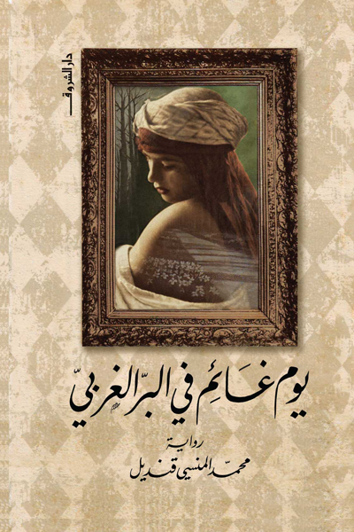 يوم غائم فى البر الغربى