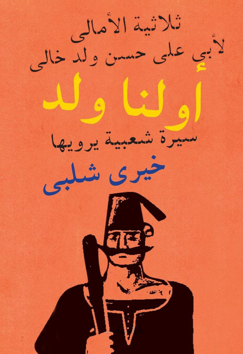 أولنا ولد