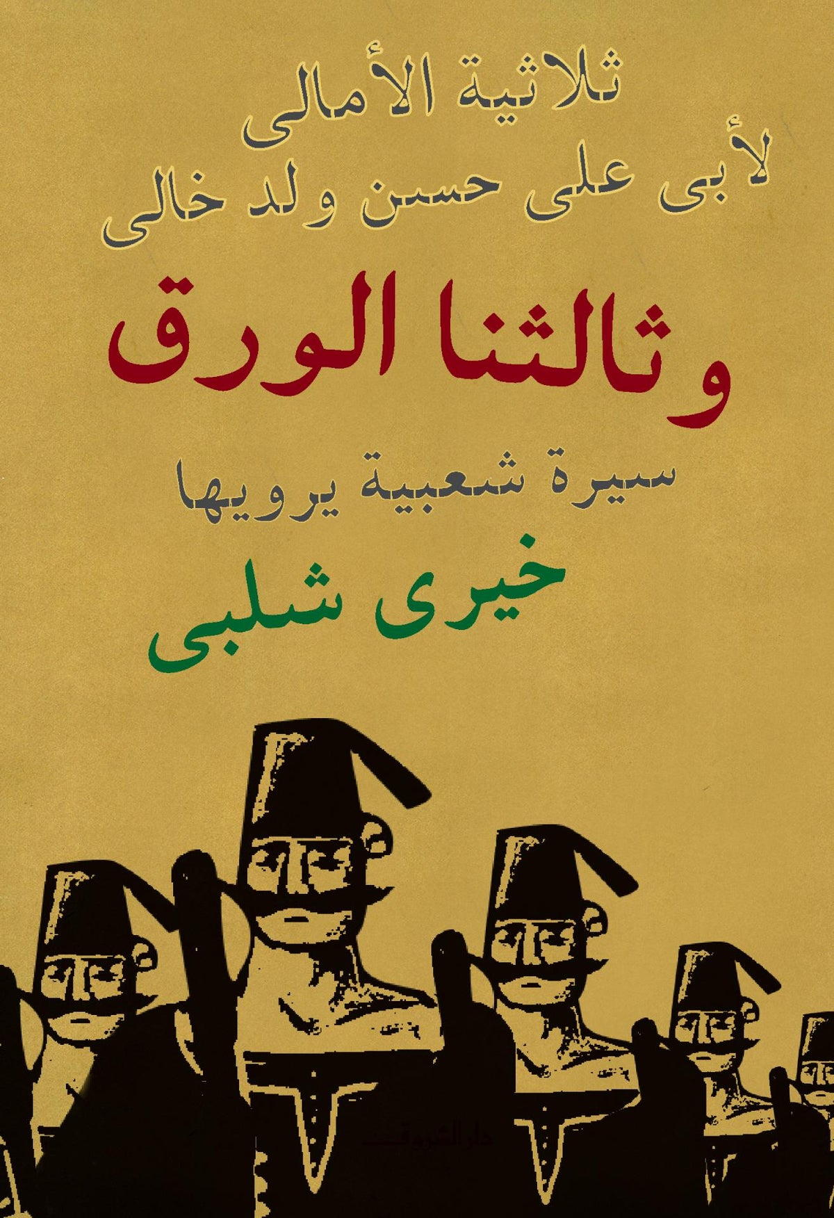 وثالثنا الورق
