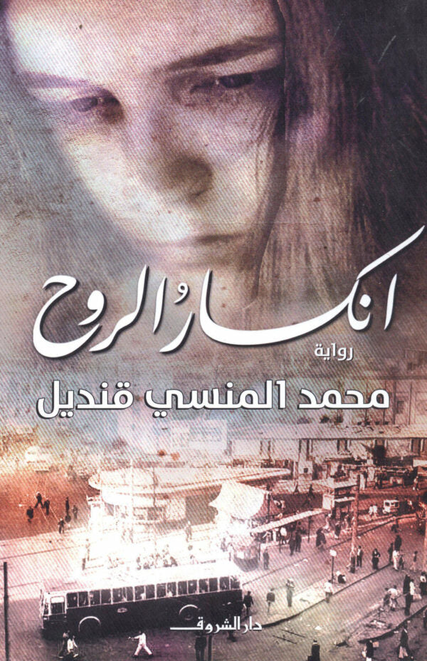 انكسار الروح