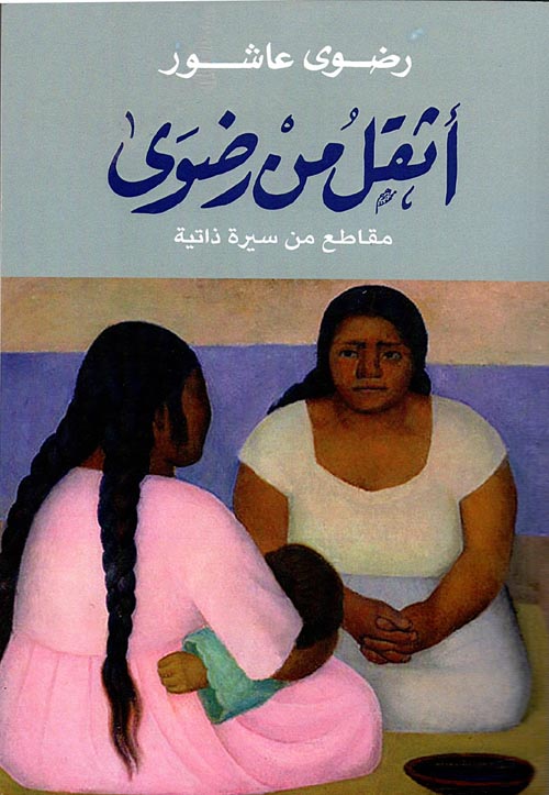 اثقل من رضوى