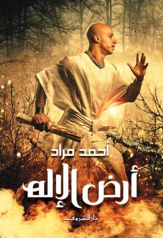ارض الاله