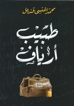 طبيب ارياف