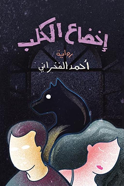 اخضاع الكلب