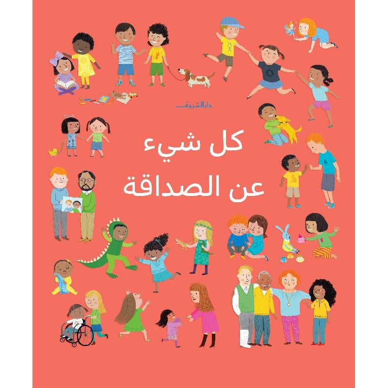 ‎كل شيء عن الصداقة‎
