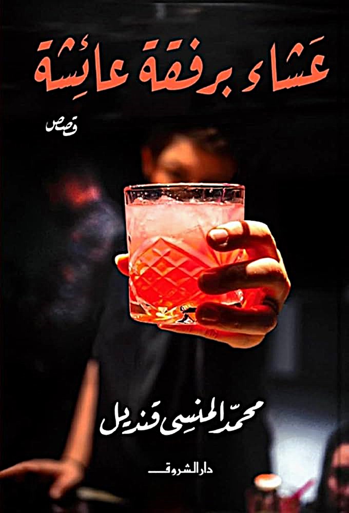عشاء برفقة عائشة