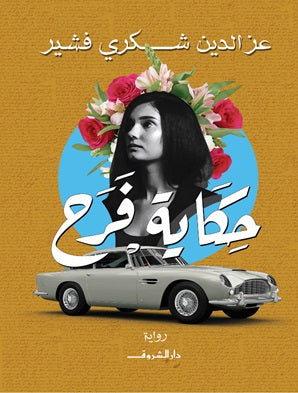 حكاية فرح