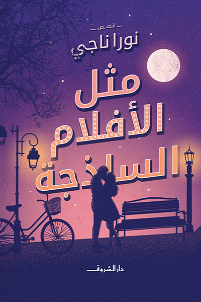 مثل الافلام الساذجة