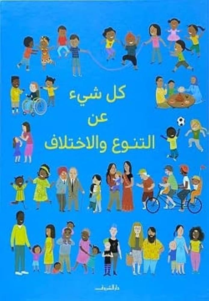 كل شيء عن التنوع والاختلاف