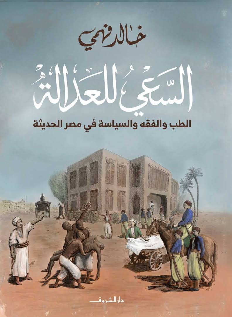 السعي للعدالة