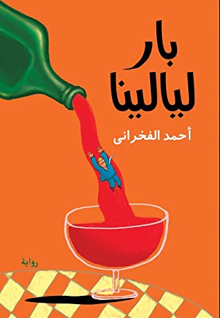 بار ليالينا
