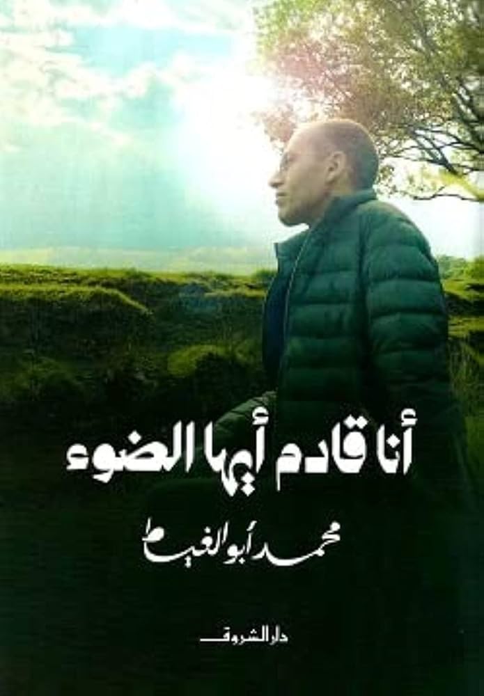 انا قادم ايها الضوء