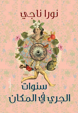سنوات الجرى فى المكان
