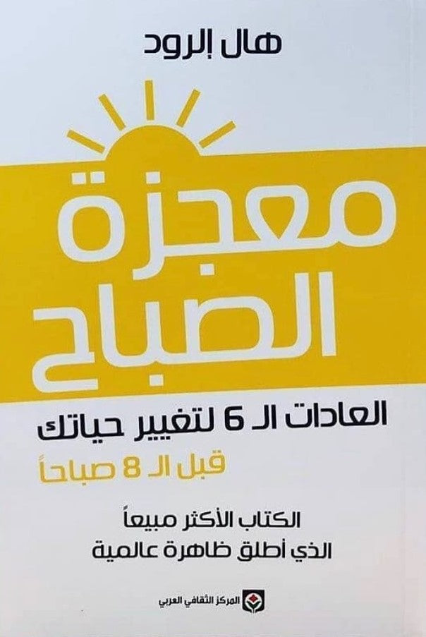 معجزة الصباح