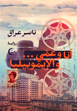 أنا وعمي والايموبيليا