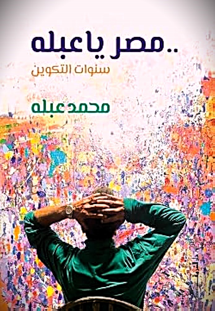 مصر يا عبله - سنوات التكوين