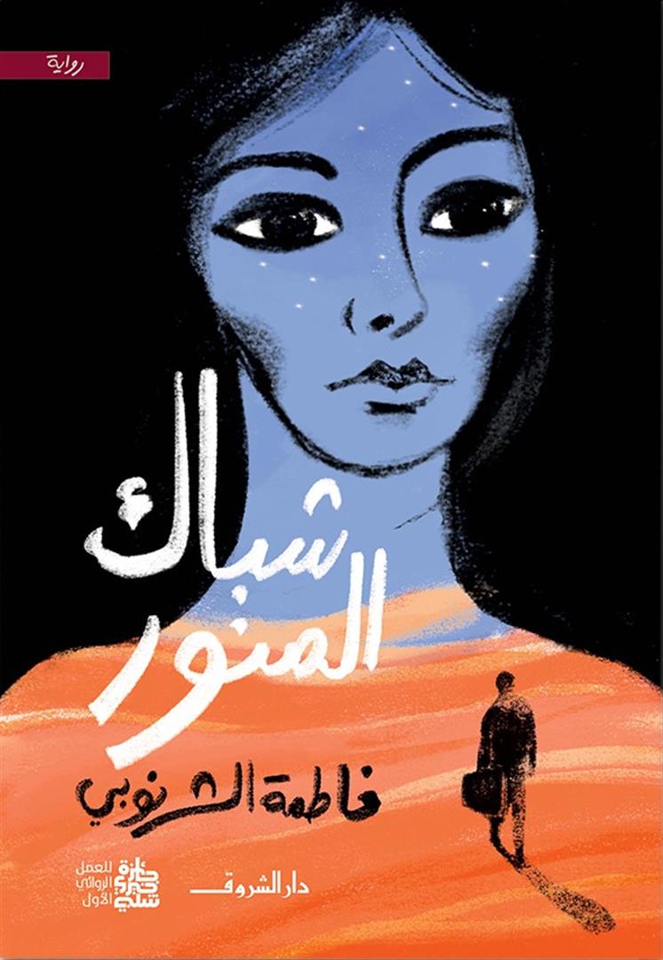 شباك المنور