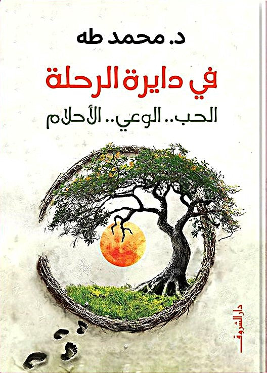 في دايرة الرحلة