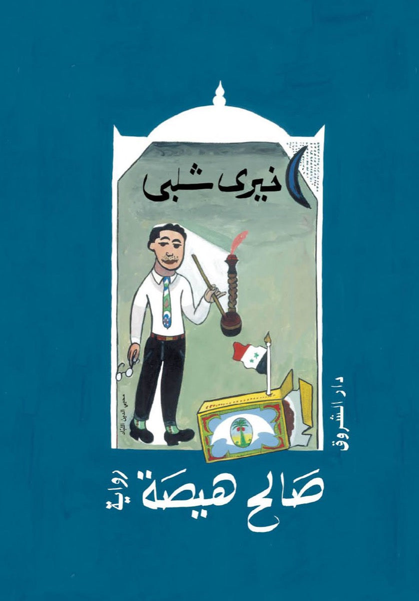 صالح هيصة