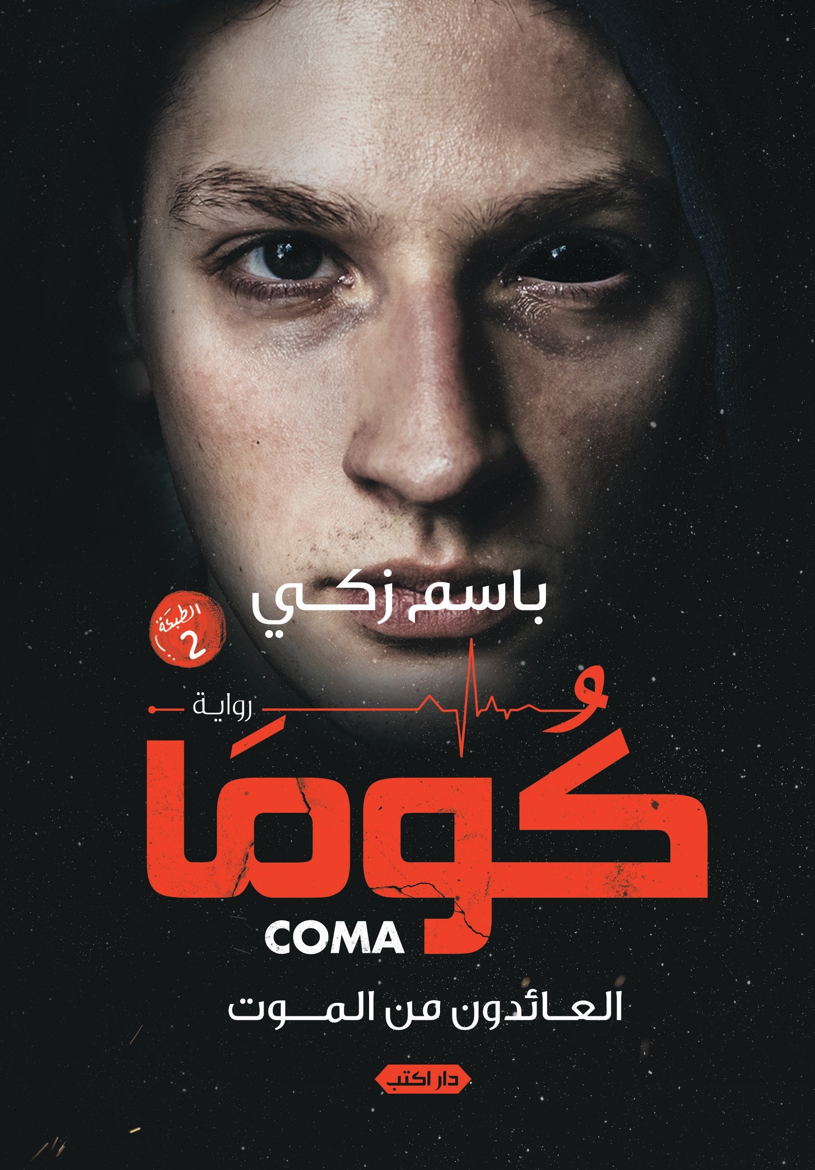 كوما.. العائدون من الموت