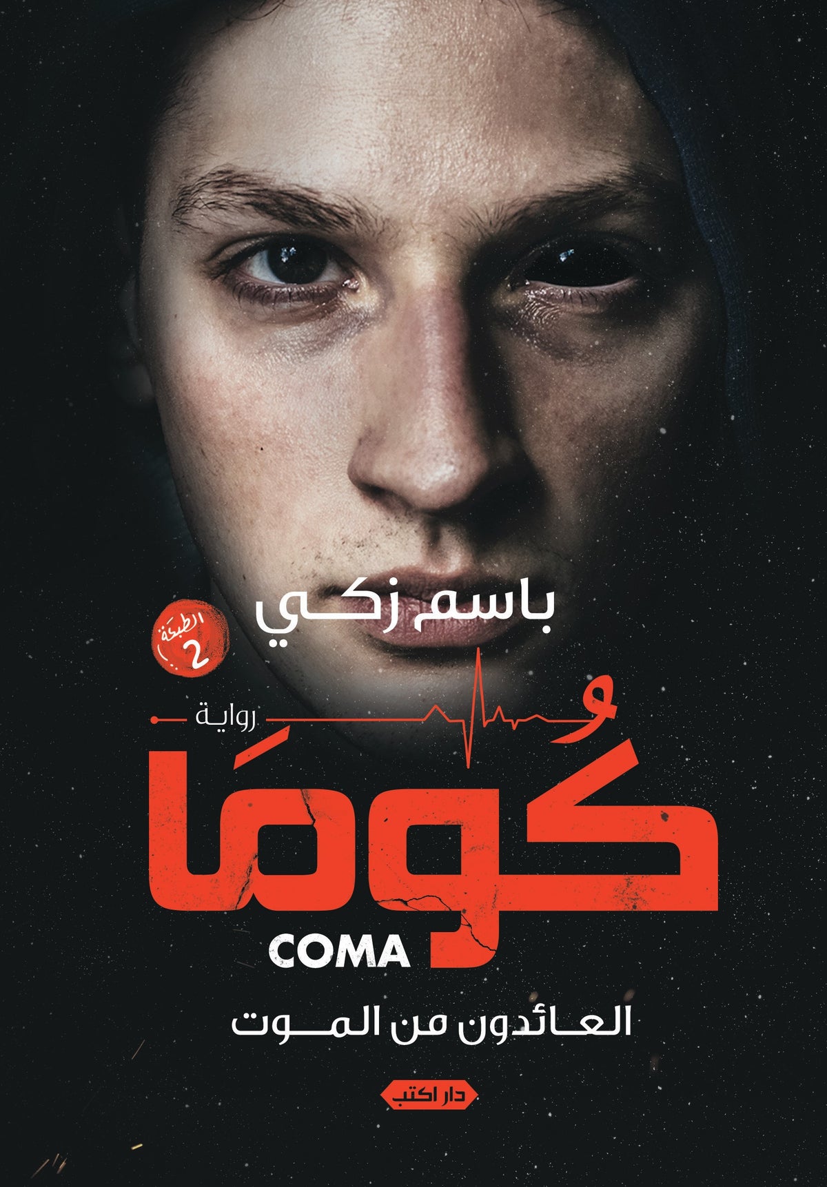 كوما.. العائدون من الموت