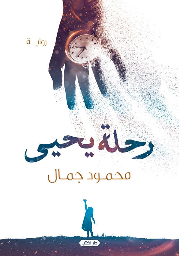 رحلة يحيى