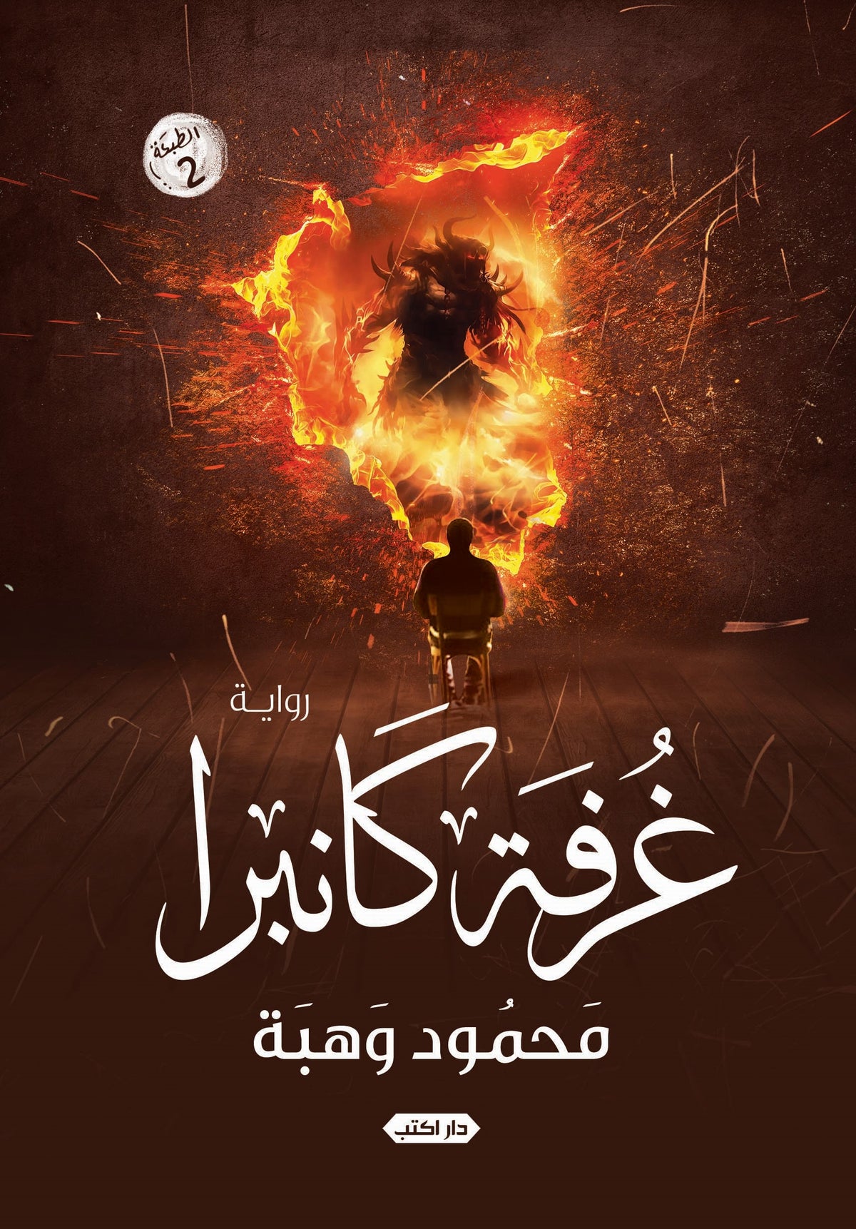 غرفة كانبرا