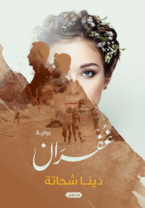 غفران
