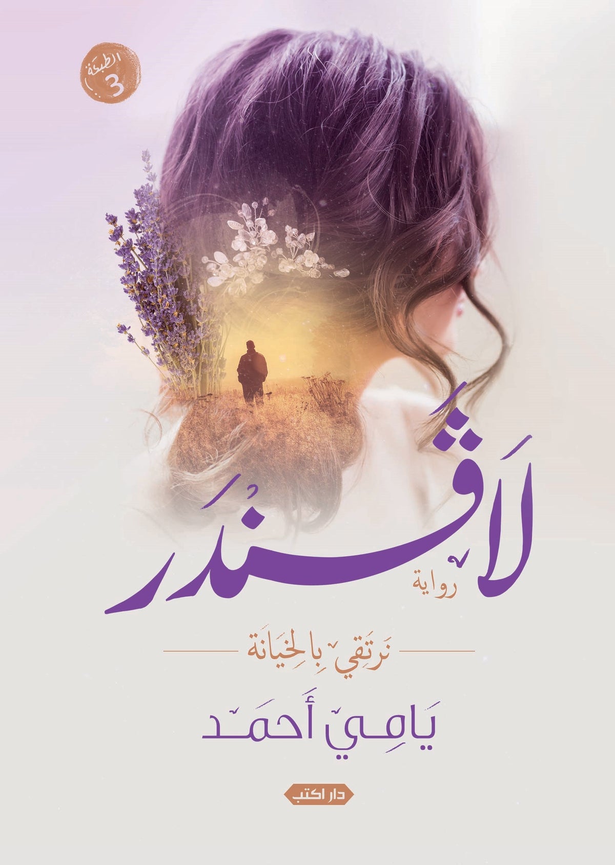 لافندر.. بالخيانة نرتقي
