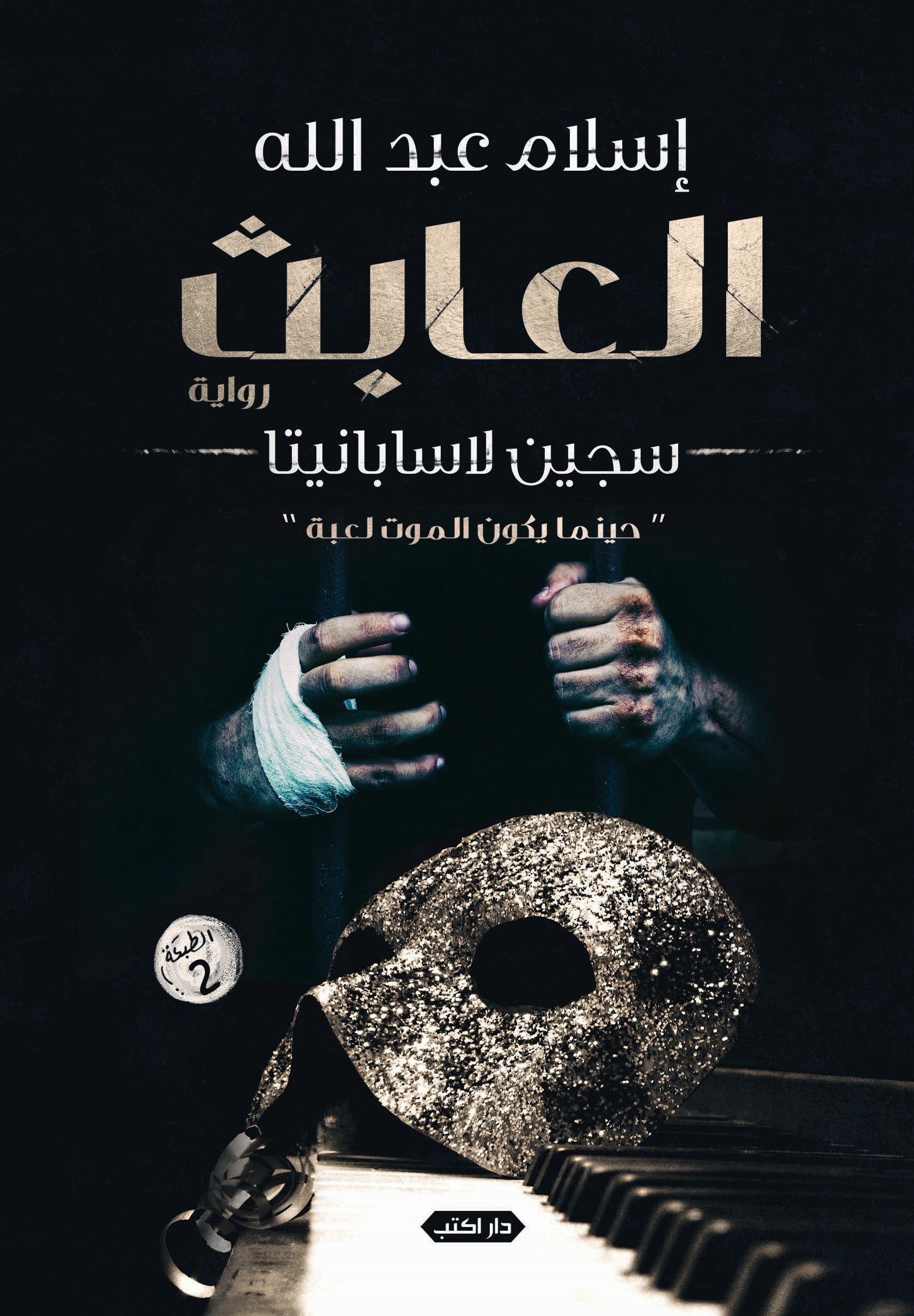 العابث.. سجين لاسبنياتا