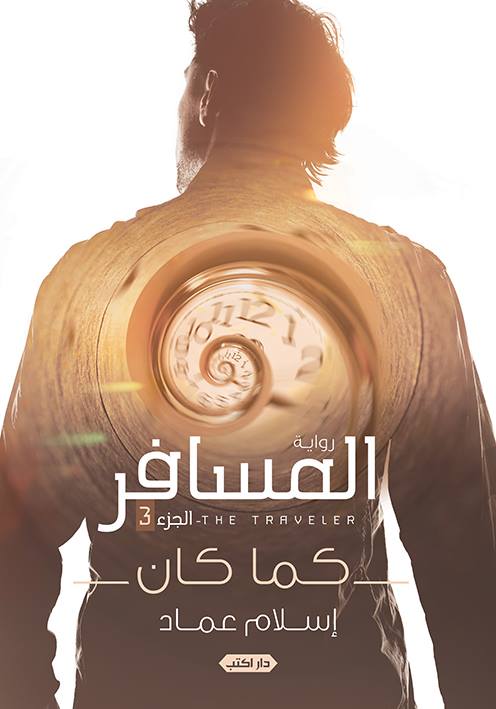 المسافر  ج3 كما كان