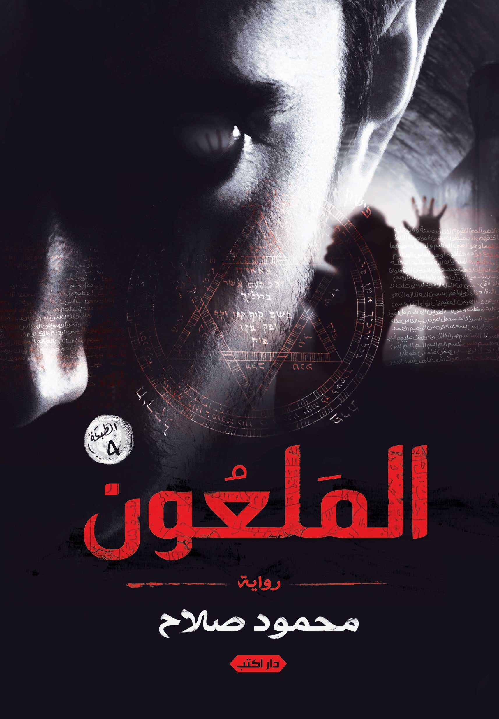 الملعون