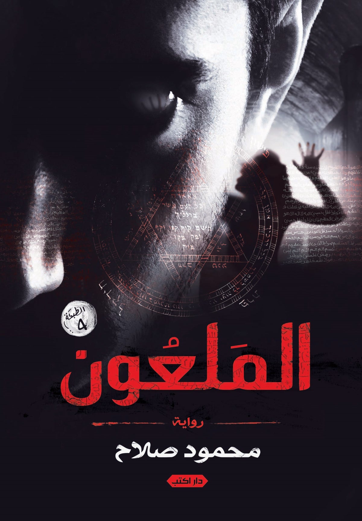 الملعون