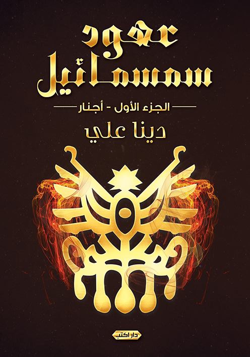 عهود سمسمائيل ج1 أجنار