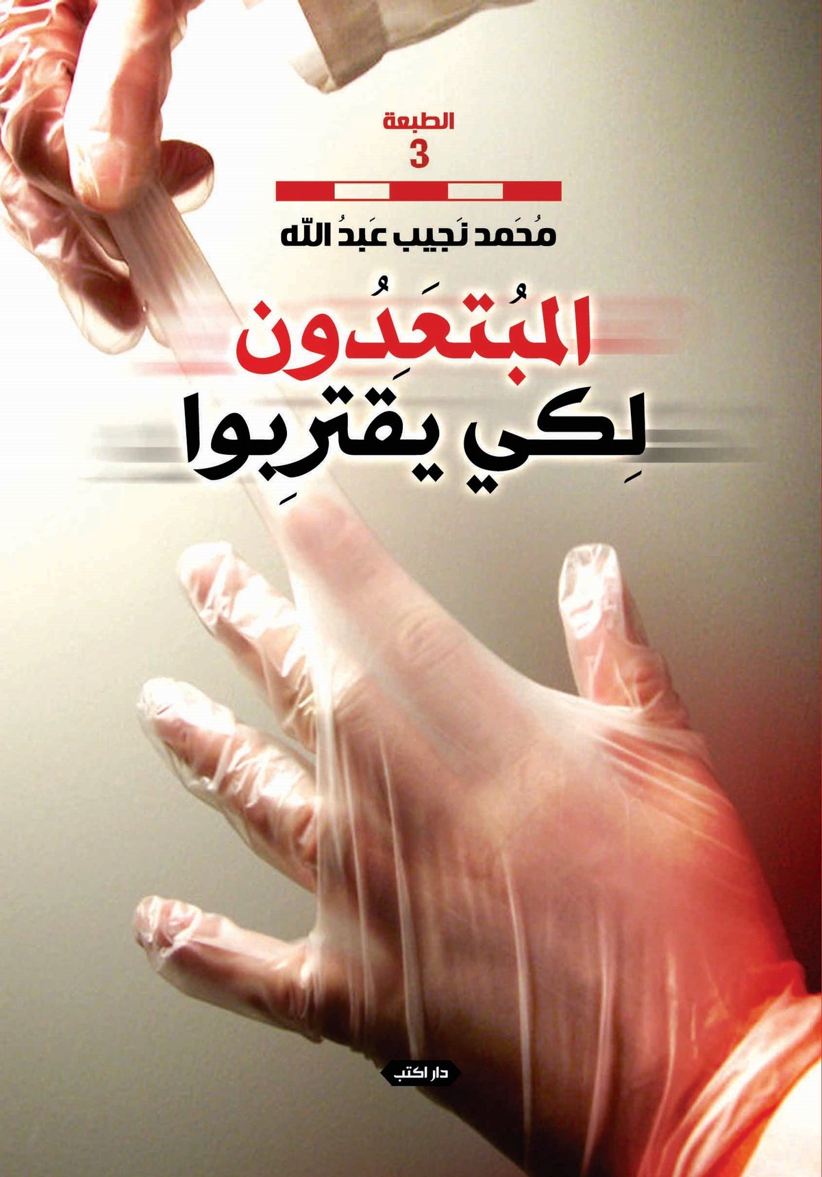 المبتعدون لكي يقتربوا
