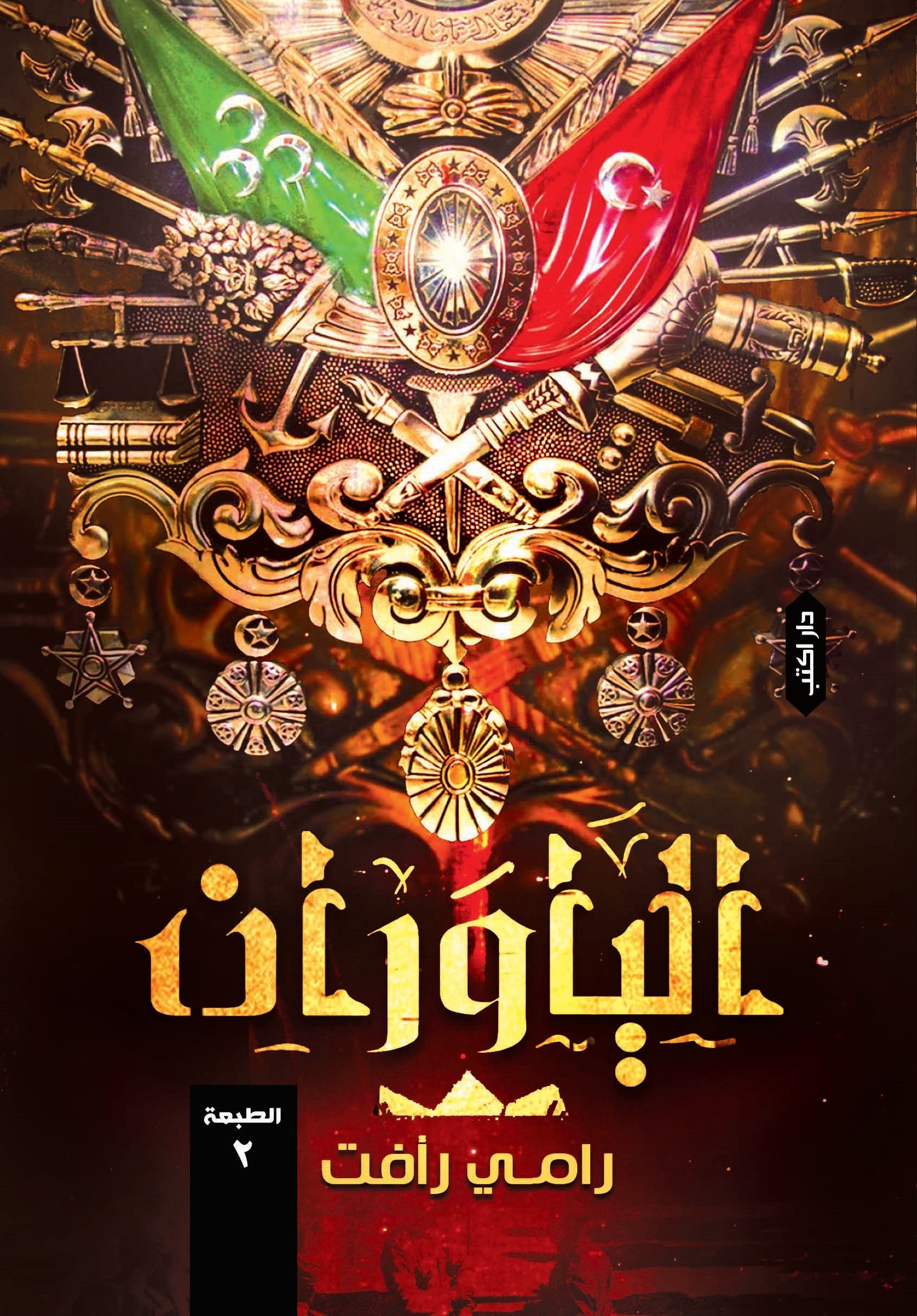 الياوران