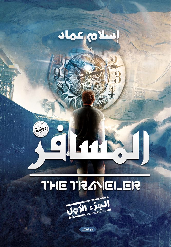 المسافر  ج1