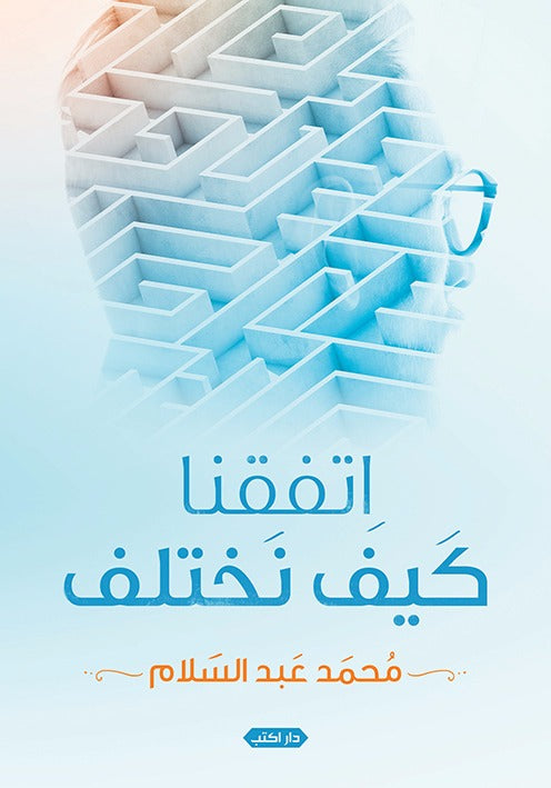 اتفقنا كيف نختلف