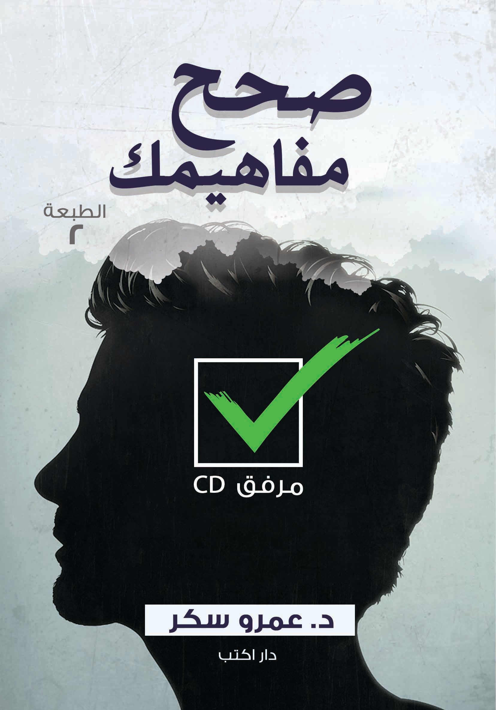 صحح مفاهيمك