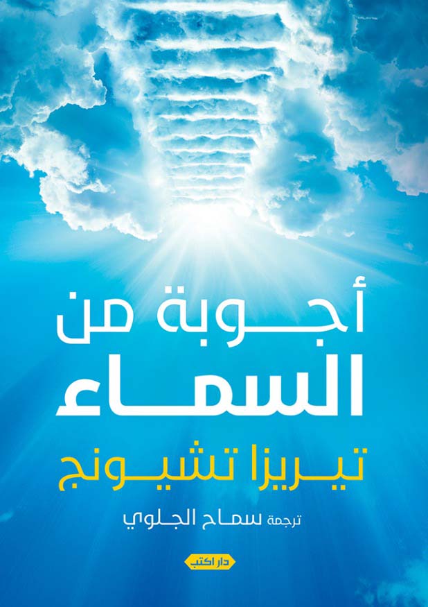 أجوبة من السماء
