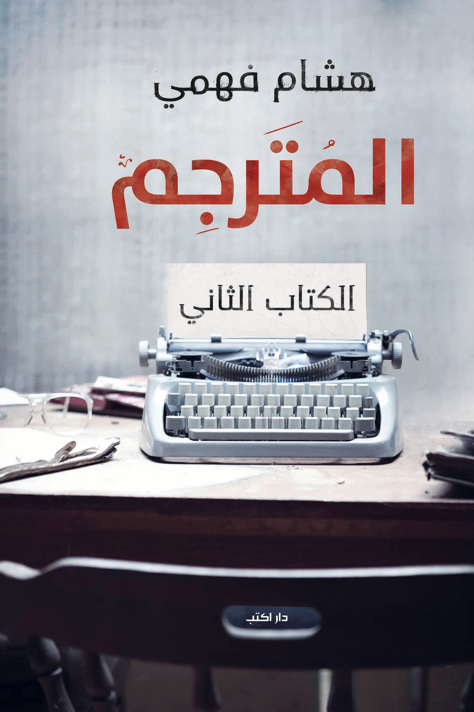 المترجم الكتاب الثاني