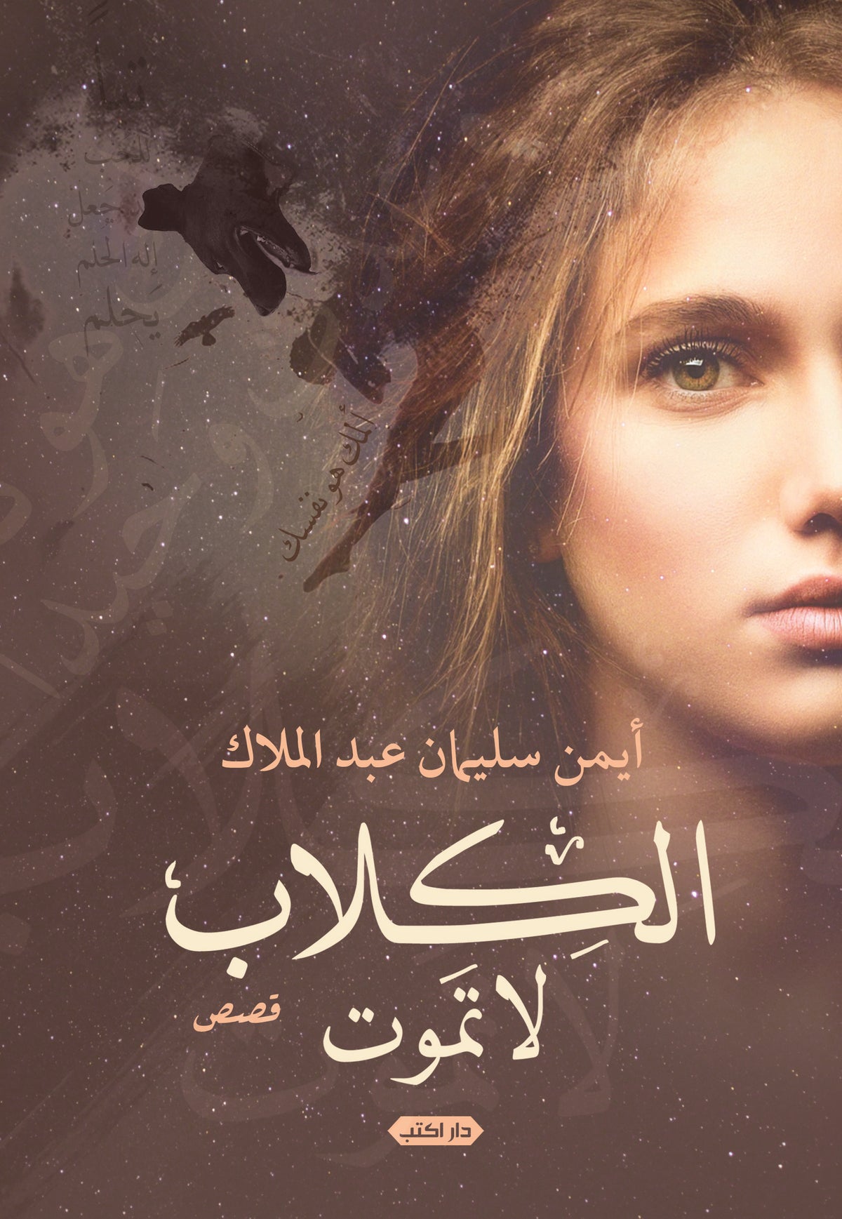 الكلاب لا تموت