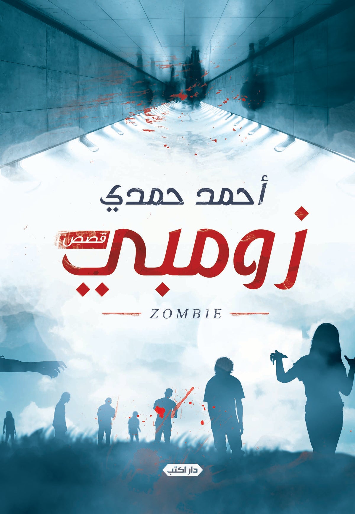 زومبي