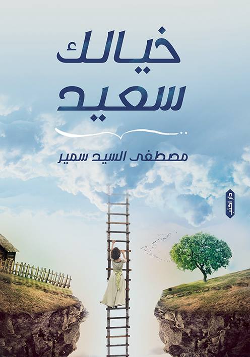 خيالك سعيد