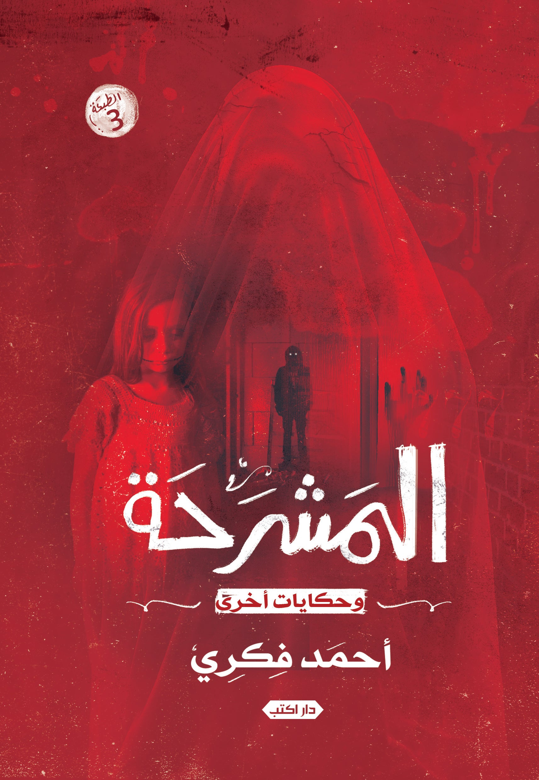 المشرحة وحكايات أخرى